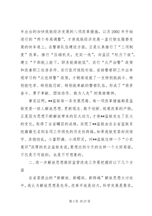 党委中心组“新解放，新跨越，新崛起”大讨论学习交流会材料.docx