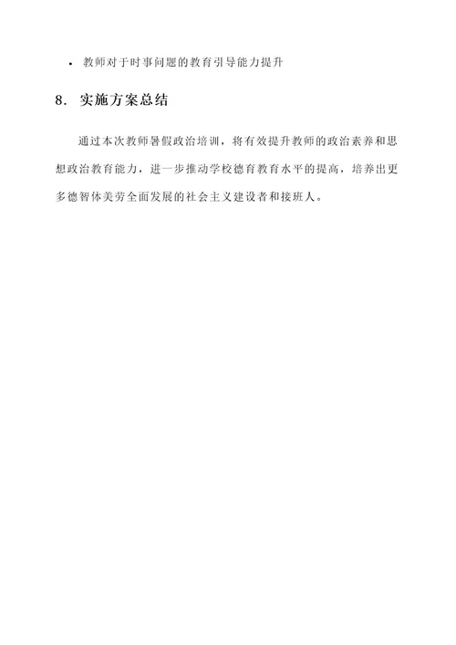 教师暑假政治培训实施方案