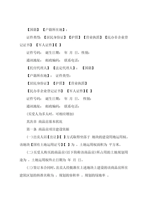 商品房买卖预售合同