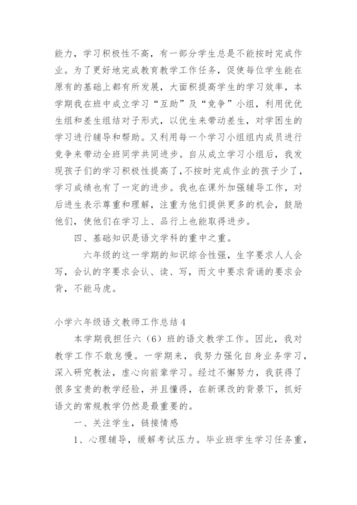 小学六年级语文教师工作总结.docx