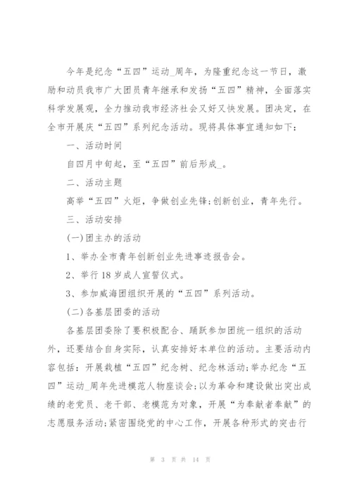建团百年系列主题活动方案5篇.docx