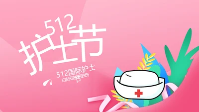 5.12国际护士节活动主题演讲PPT