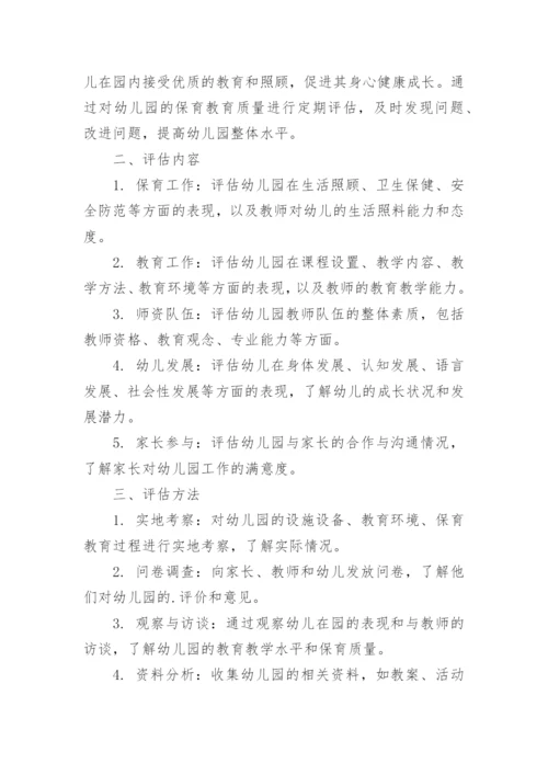 幼儿园保育教育质量评估方案.docx