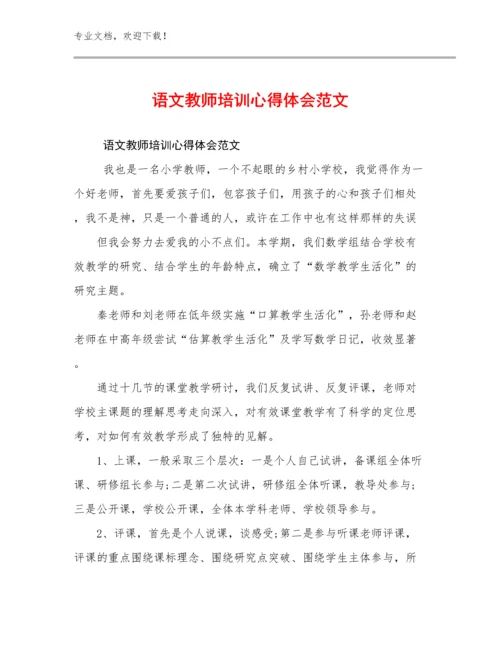 2024年语文教师培训心得体会范文范文27篇.docx
