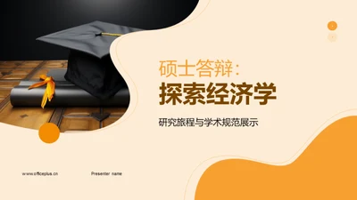 硕士答辩：探索经济学