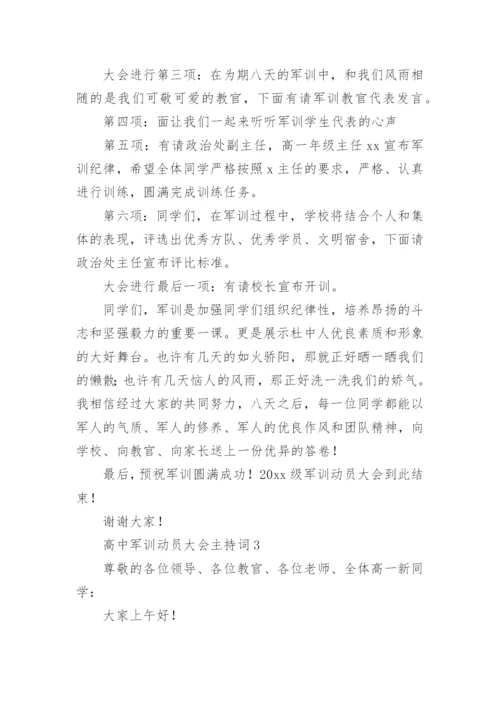 高中军训动员大会主持词.docx