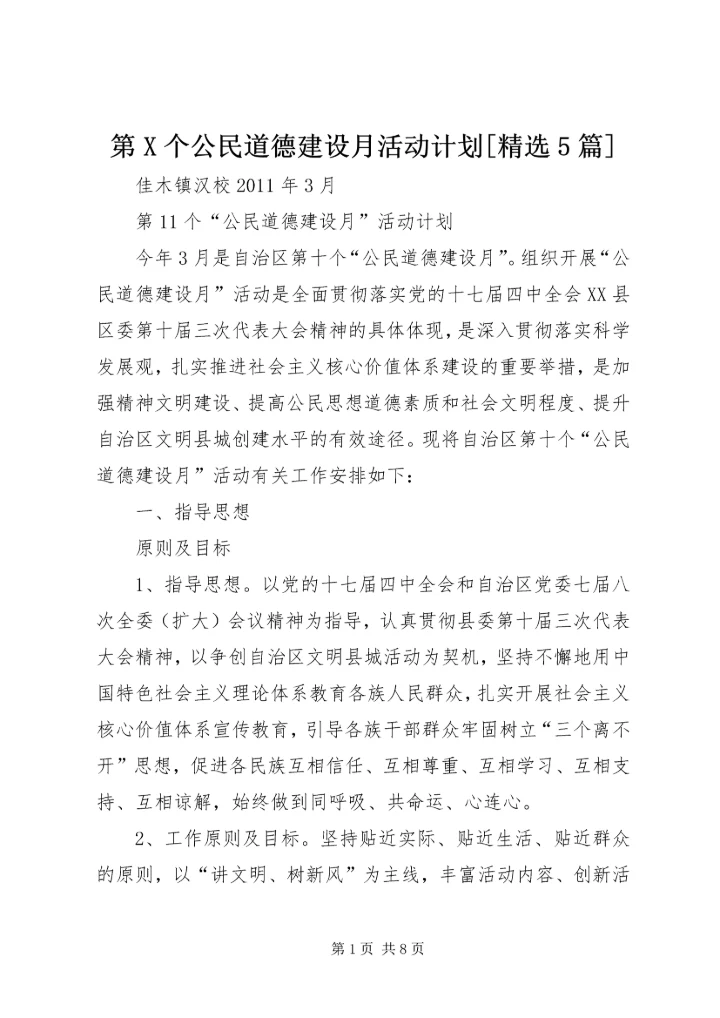 第X个公民道德建设月活动计划[精选5篇] (3).docx