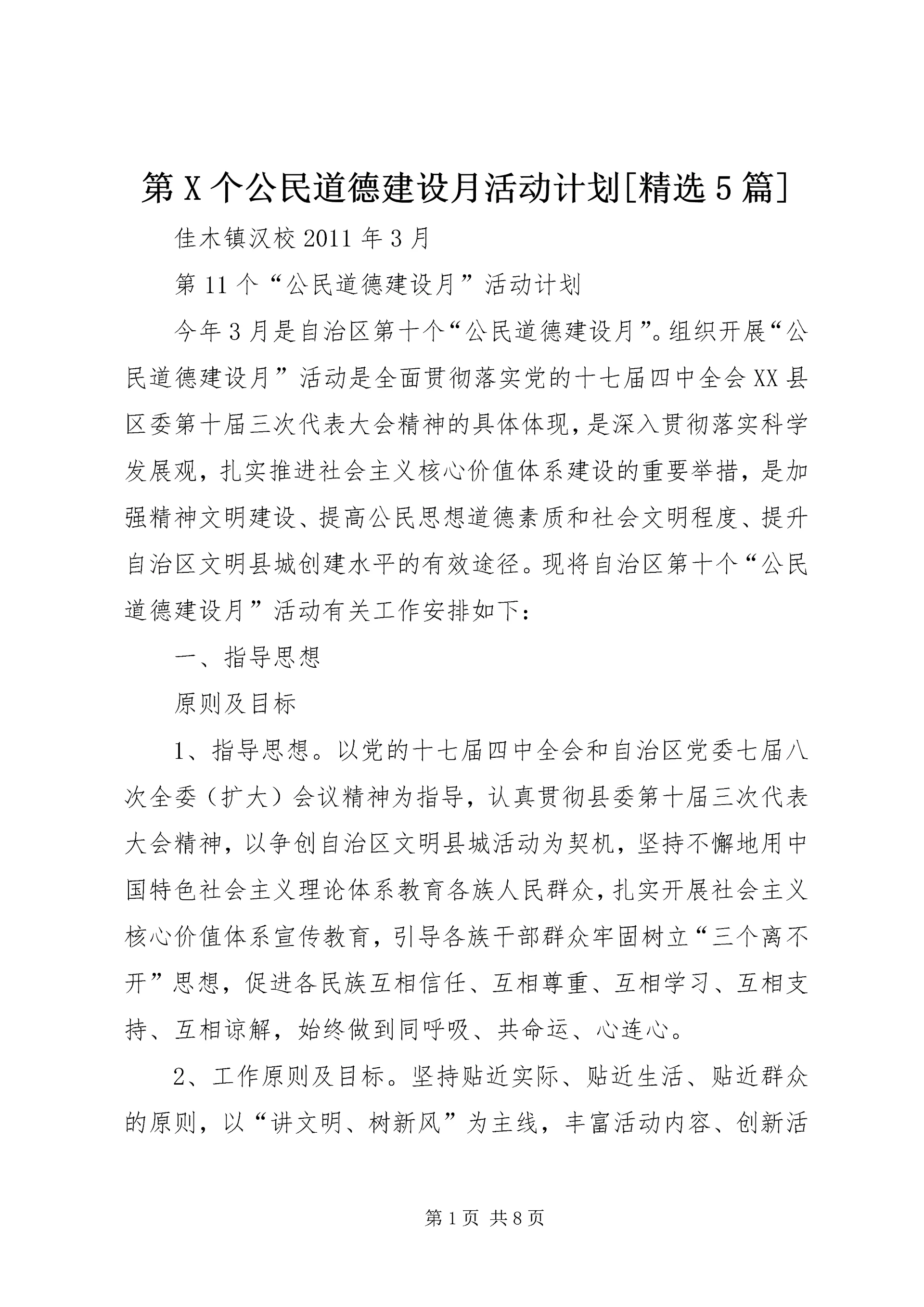 第X个公民道德建设月活动计划[精选5篇] (3).docx