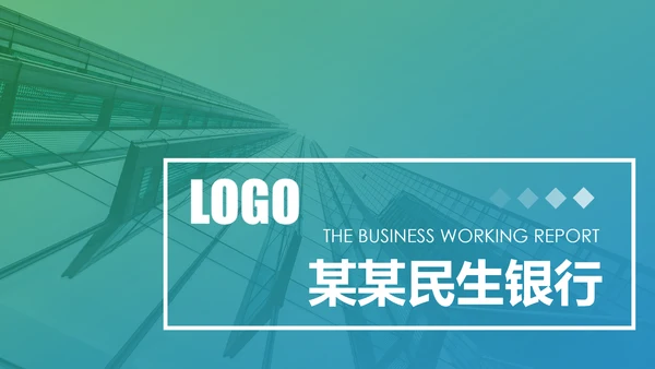 2020中国民生银行新年计划总结汇报PPT模板