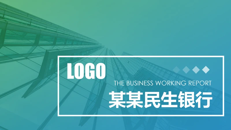 2020中国民生银行新年计划总结汇报PPT模板
