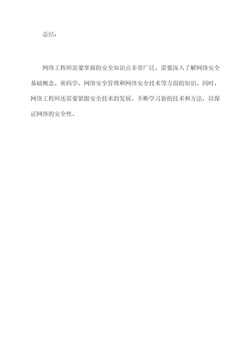 网络工程师安全知识点总结