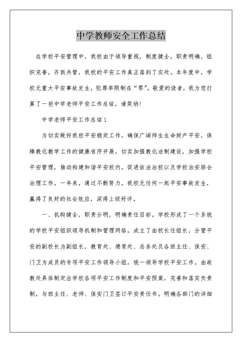 中学教师安全工作总结