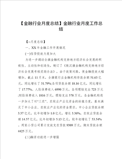 金融行业月度总结金融行业月度工作总结