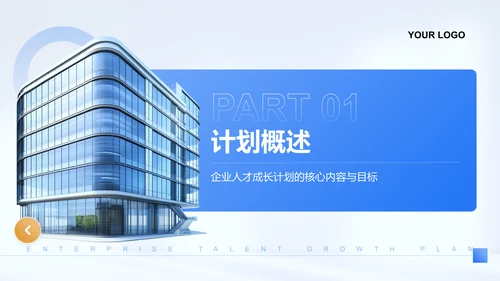 蓝色商务风企业人才成长计划PPT模板
