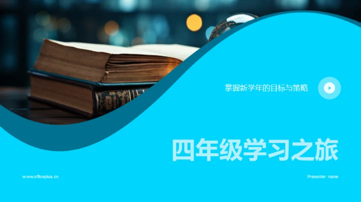 四年级学习之旅