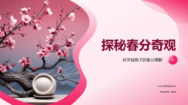 探秘春分奇观