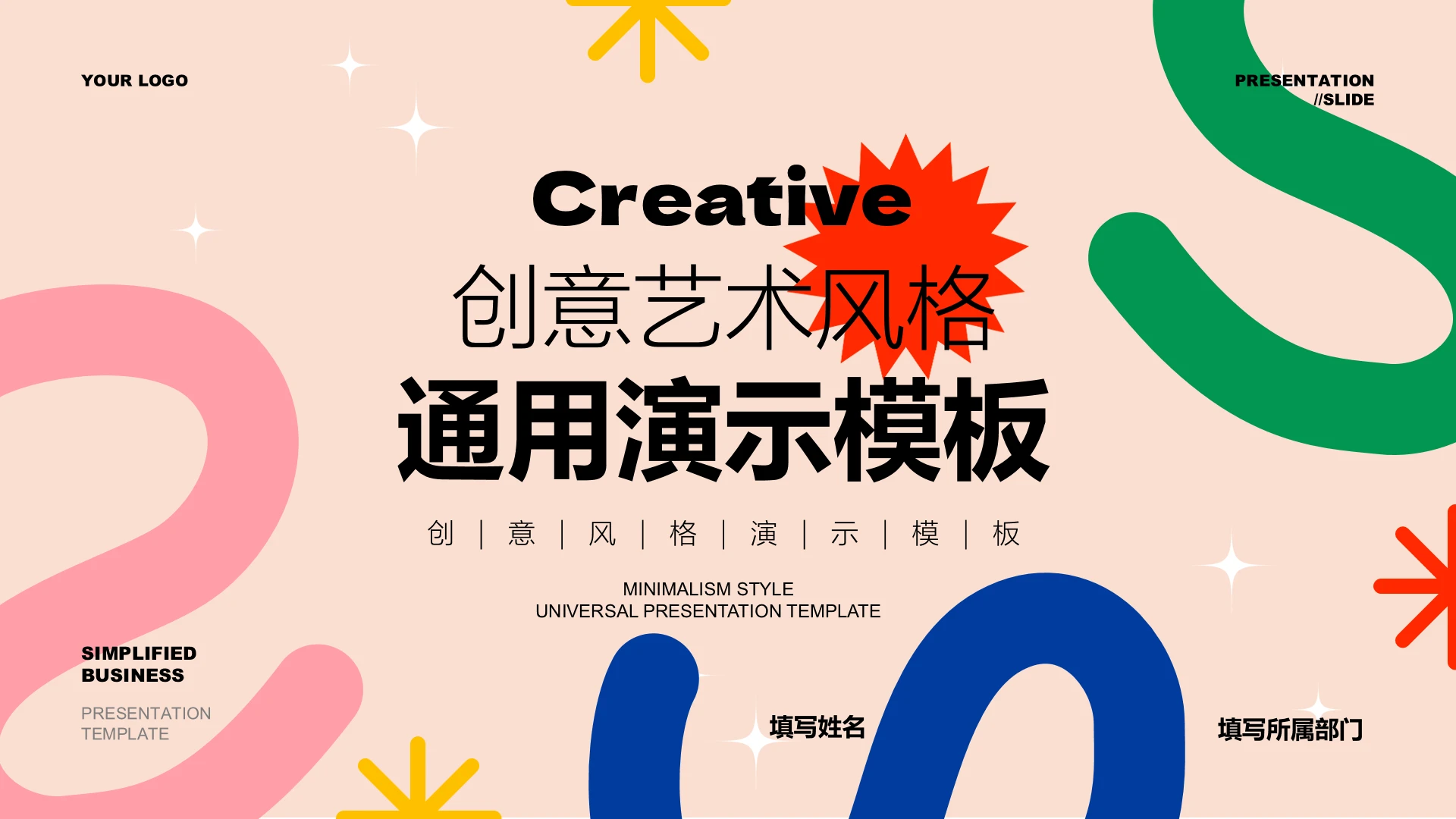 封面页-彩色创意艺术风PPT模板