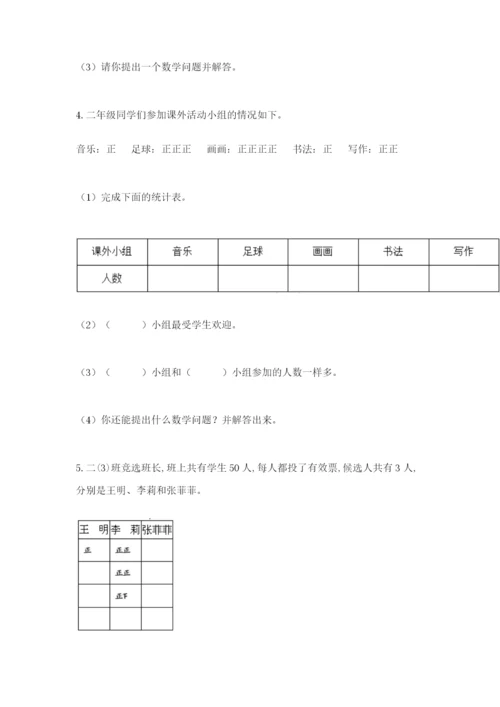 人教版二年级下册数学第一单元 数据收集整理 测试卷有精品答案.docx
