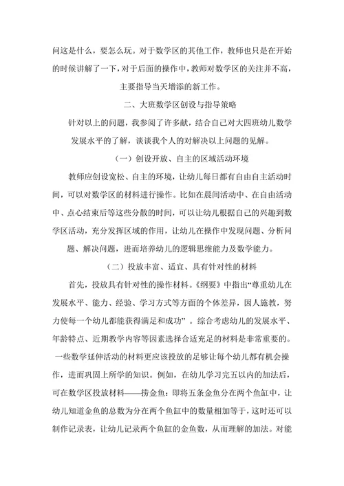 浅谈大班数学区的创设与指导