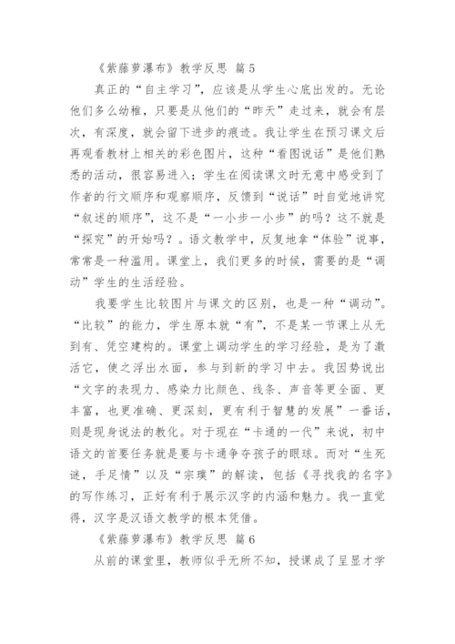 《紫藤萝瀑布》教学反思.docx