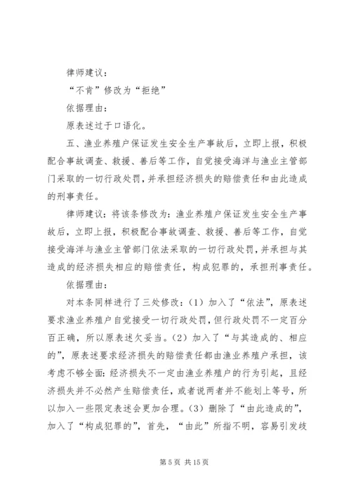 关于《渔业养殖安全责任书》的法律评估意见.docx