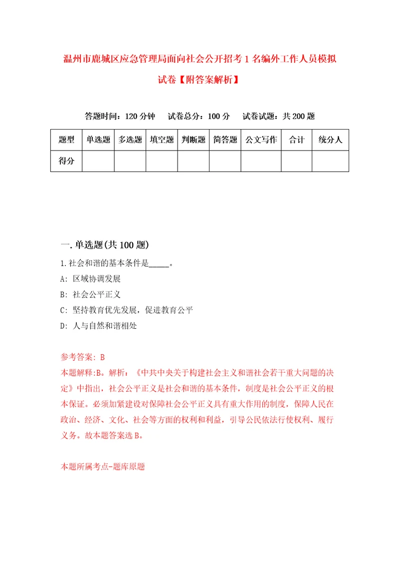 温州市鹿城区应急管理局面向社会公开招考1名编外工作人员模拟试卷附答案解析第0卷