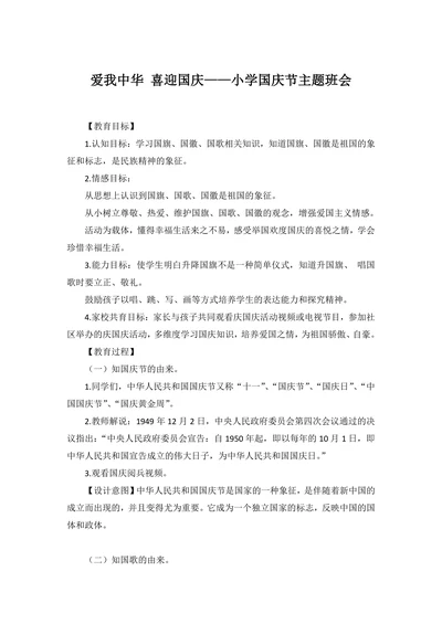 爱我中华 喜迎国庆-小学国庆节主题班会教案
