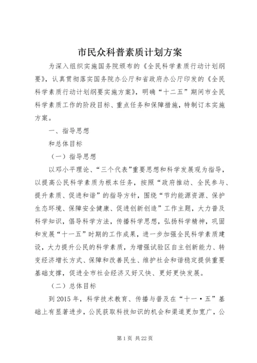 市民众科普素质计划方案.docx