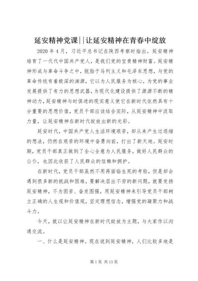 延安精神党课--让延安精神在青春中绽放.docx