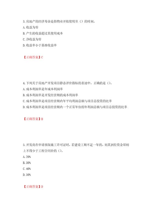 房地产估价师房地产开发经营与管理考试题模拟训练含答案第13版