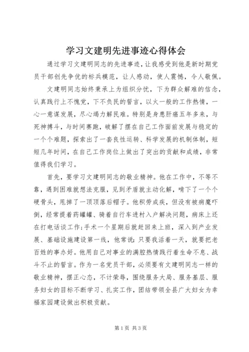 学习文建明先进事迹心得体会 (2).docx