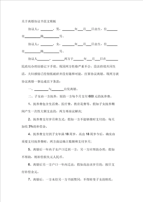 关于离婚协议书范文模板