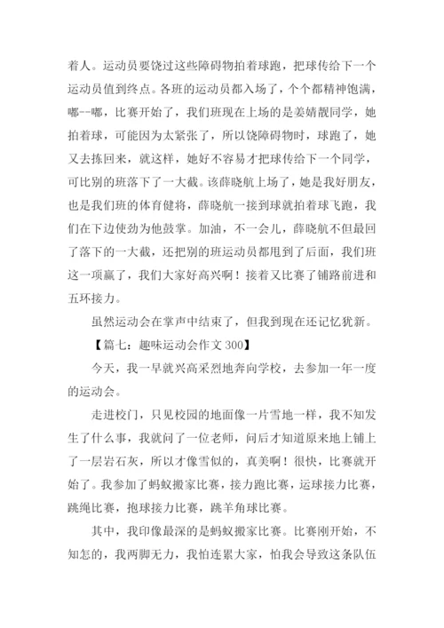 趣味运动会作文300.docx