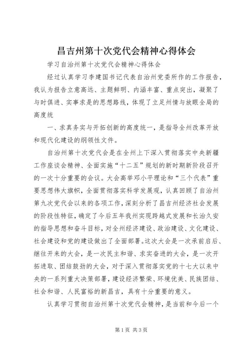 昌吉州第十次党代会精神心得体会.docx