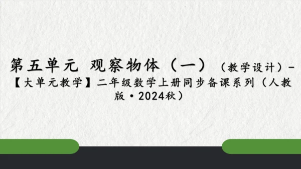 第五单元观察物体（一）（课件(共47张PPT)）二年级数学上册同步备课系列（人教版）