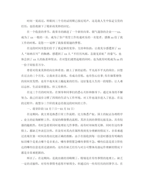 精编之物业员工转正工作参考总结范文5篇3.docx