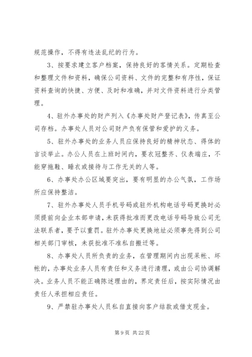 公司办事处管理办法.docx