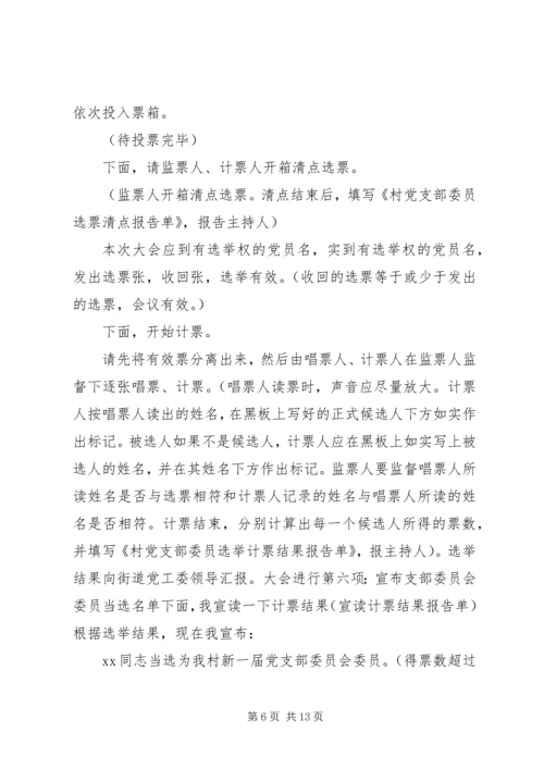 村党支部换届选举主持词.docx