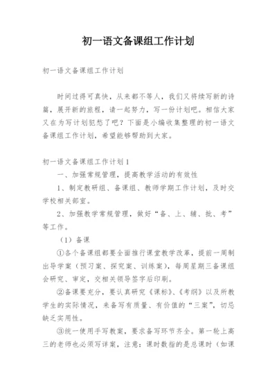 初一语文备课组工作计划_1.docx