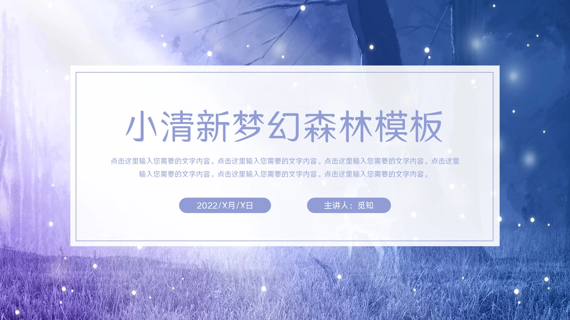 紫色说课唯美梦境小清新梦幻森林PPT模板