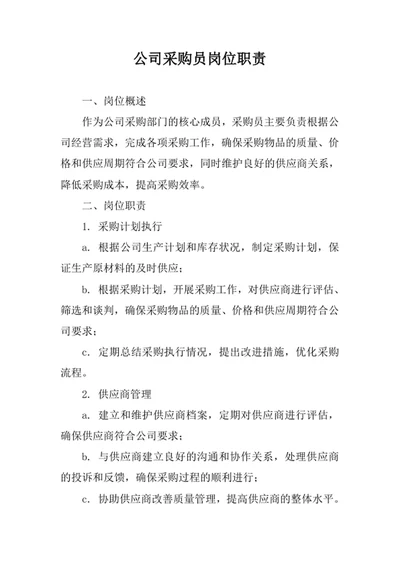 公司采购员岗位职责
