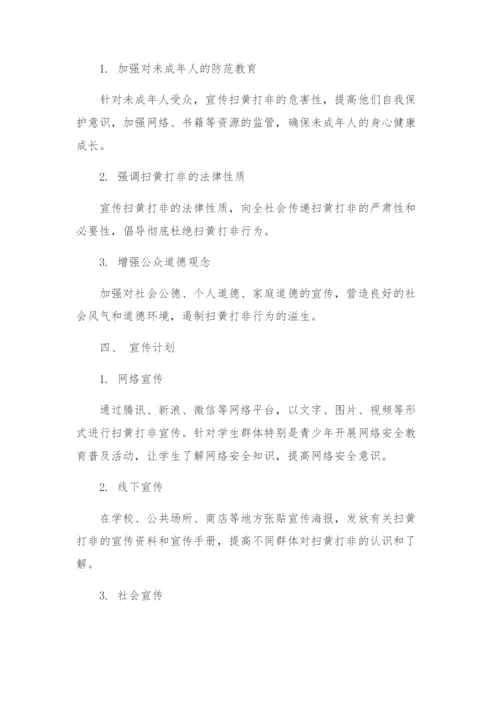 有关扫黄打非宣传方案.docx