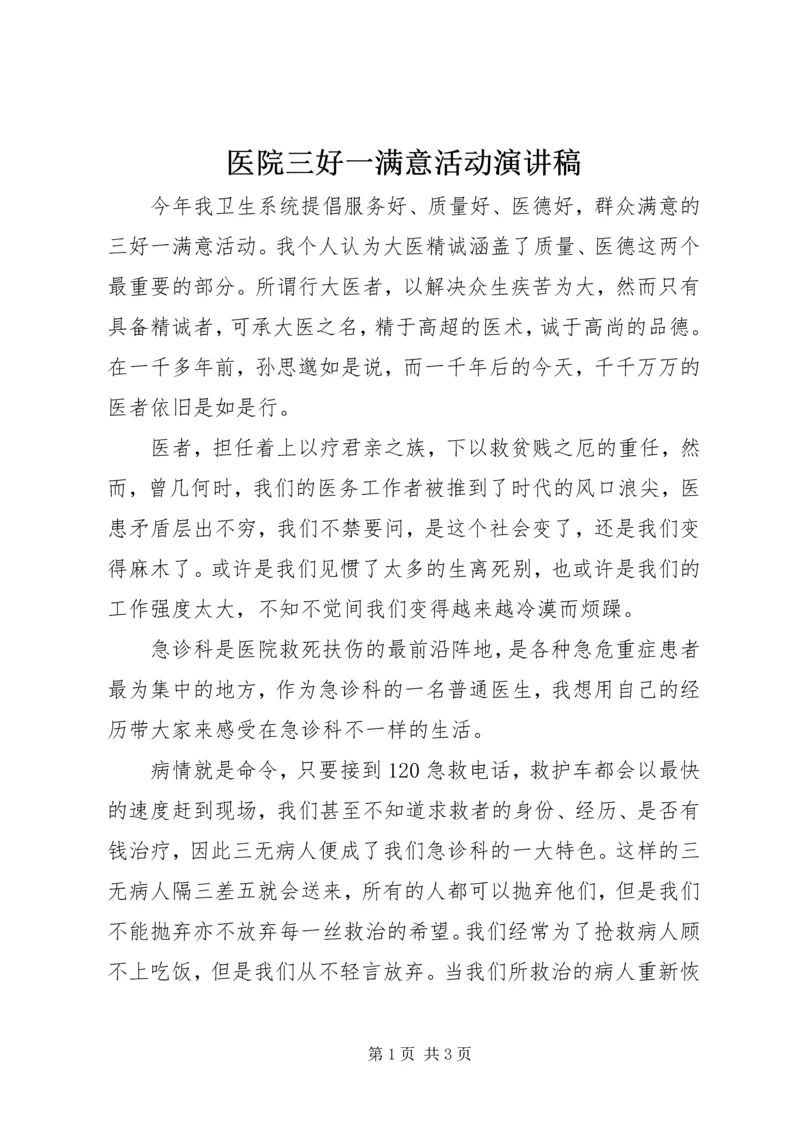 医院三好一满意活动演讲稿.docx