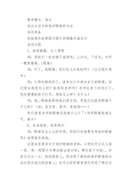 小班健康保护眼睛教案.docx
