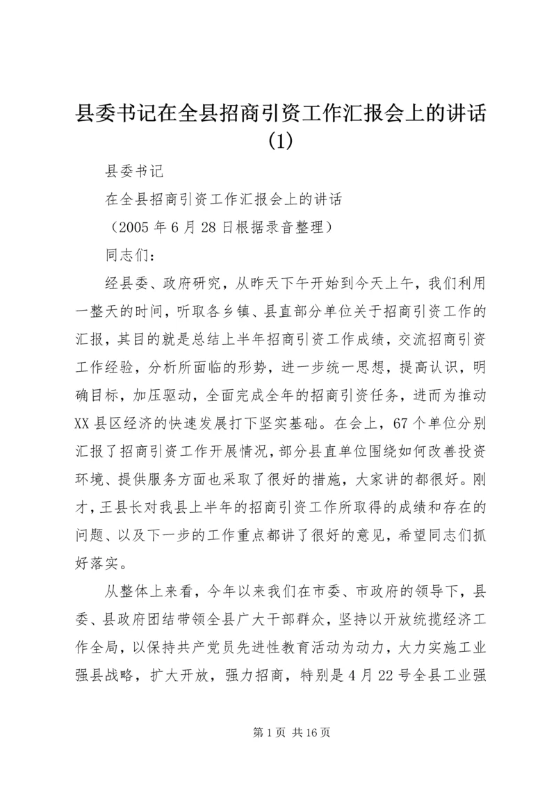 县委书记在全县招商引资工作汇报会上的讲话(1).docx