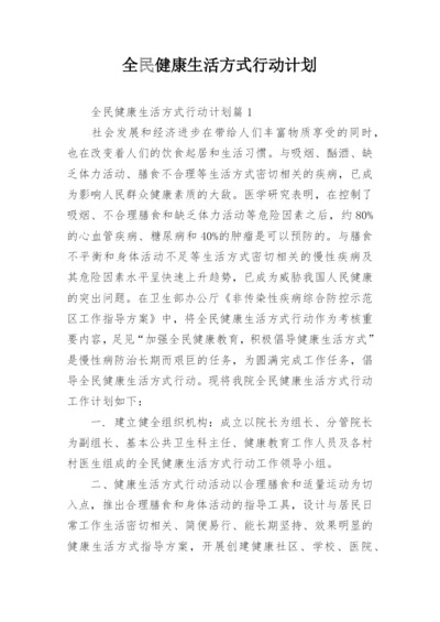 全民健康生活方式行动计划.docx