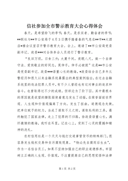 信社参加全市警示教育大会心得体会.docx