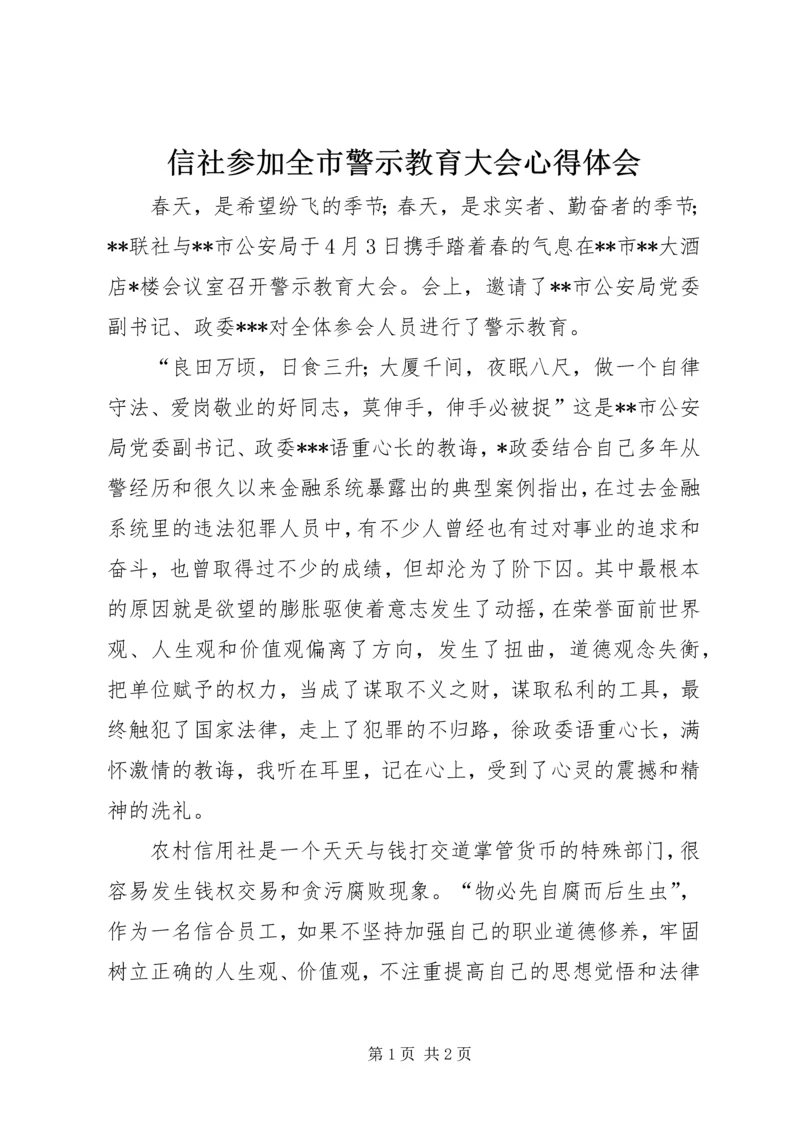 信社参加全市警示教育大会心得体会.docx