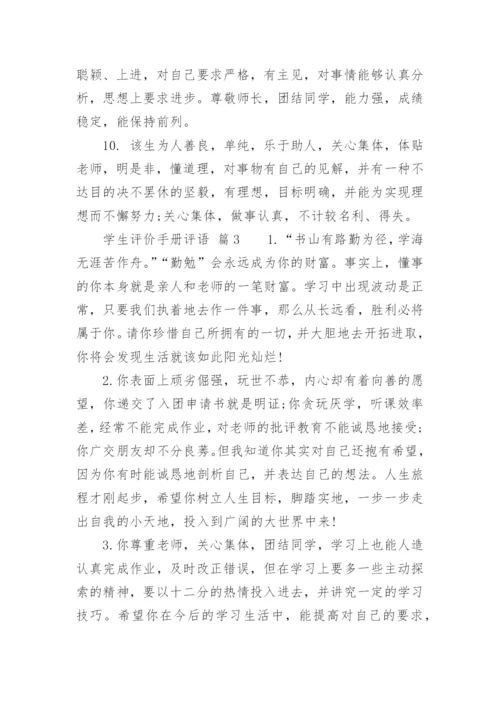 学生评价手册评语.docx