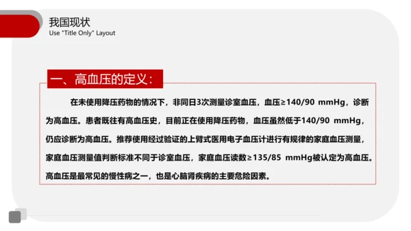 全国高血压日医疗机构通用PPT模板